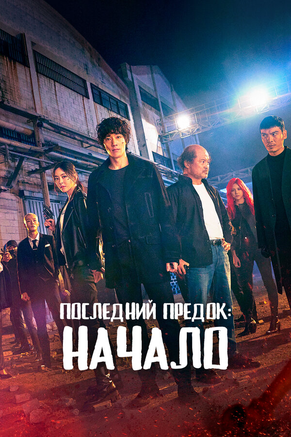 Последний предок: Начало сериал 2021 смотреть онлайн бесплатно в хорошем качестве HD